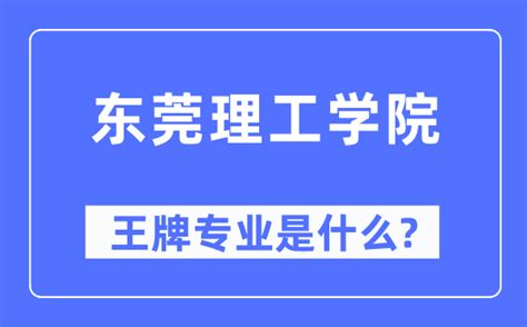 东莞理工学院王牌专业是什么_有哪些专业比较好？_学习力