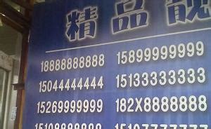 北京移动辟谣手机号18888888888卖出亿元天价传闻_凤凰科技