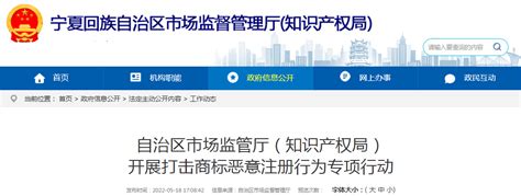 宁夏回族自治区市场监管厅（知识产权局）开展打击商标恶意注册行为专项行动-中国质量新闻网