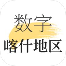 数字喀什app下载-数字喀什最新版v2.0.4 安卓版 - 极光下载站