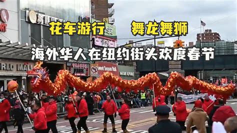 花车游行、舞龙舞狮，海外华人在纽约街头欢度春节_凤凰网视频_凤凰网