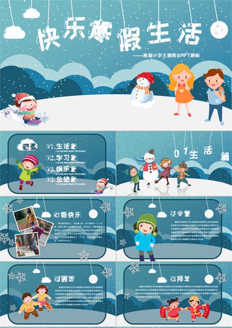 可爱卡通风格小学生快乐寒假生活开学主题班会PPT模板下载_开学_图客巴巴