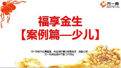 新华保险福享金生商务版二折页海报.rar - 新华人寿 -万一保险网