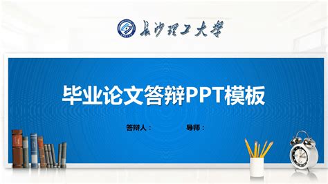 长沙理工大学PPT模板下载_PPT设计教程网
