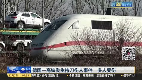 德国一高铁发生持刀伤人事件 多人受伤_凤凰网视频_凤凰网
