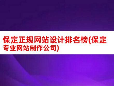 保定正规网站设计排名榜(保定专业网站制作公司)_V优客