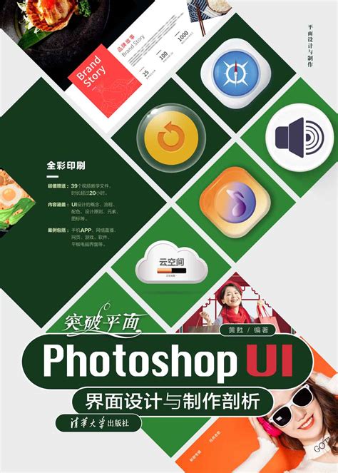 清华大学出版社-图书详情-《突破平面Photoshop UI界面设计与制作剖析》