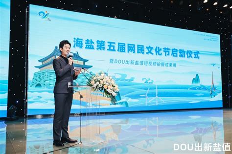 发现新“盐值” 海盐第五届网民文化节精彩纷呈