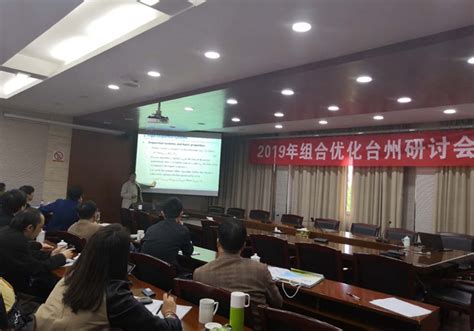 2019年组合优化台州研讨会在我校举行-台州学院