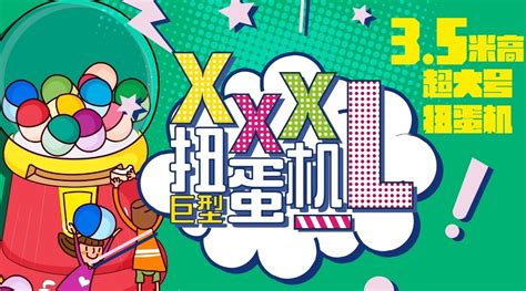 徐州最大3.5m巨型扭蛋机惊现金鹰二店！扭来扭"趣"嗨爆超市3周年庆！
