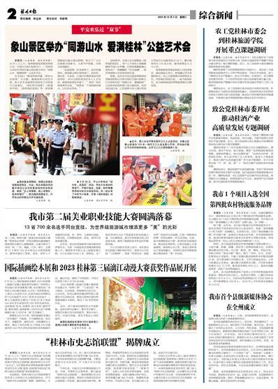 桂林日报 -02版:综合新闻-2023年10月03日