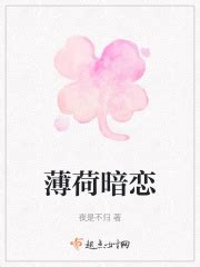 薄荷暗恋(夜是不归)最新章节免费在线阅读-起点中文网官方正版