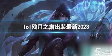 英雄联盟LOL：残月之肃 厄斐琉斯