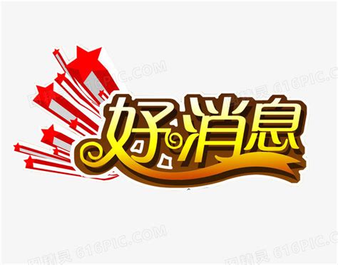 好消息表情包图片