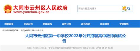 2022山西大同云州区第一中学高中教师招聘面试时间：2023年2月4日