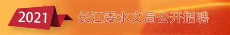 长江水利委员会水文局2024年度公开招聘（校园招聘）公告