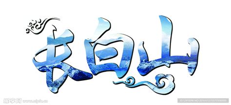 长白山矿泉水logo设计 - 标小智