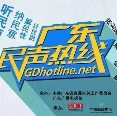 上线预告 | 广东省公安厅8月7日（周二）上线”广东《民声热线》”节目 - 知乎