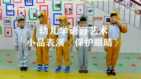 视频-幼儿学语言艺术小品表演《保护眼睛》_腾讯视频