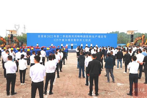 自贡集中开工125个重大项目 总投资286亿元_四川在线