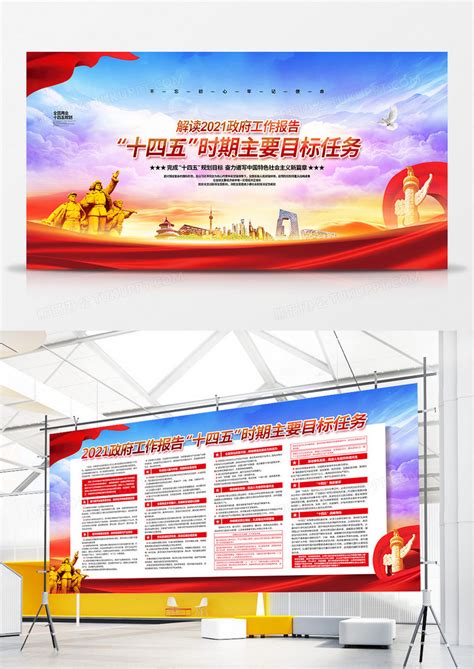 党建大气政府工作报告十四五时期主要目标宣传展板设计图片下载_psd格式素材_熊猫办公