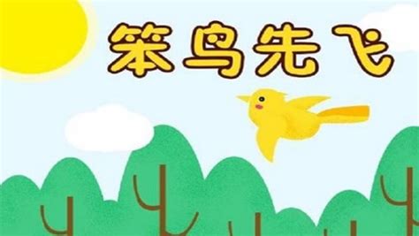 笨鸟先飞（汉语成语） - 搜狗百科