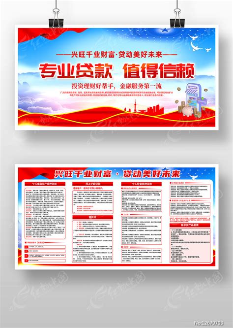 红色简约专业贷款值得信赖主题知识宣传展板图片_展板_编号12679703_红动中国
