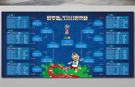 2018俄罗斯世界杯赛程表展板模板-包图网