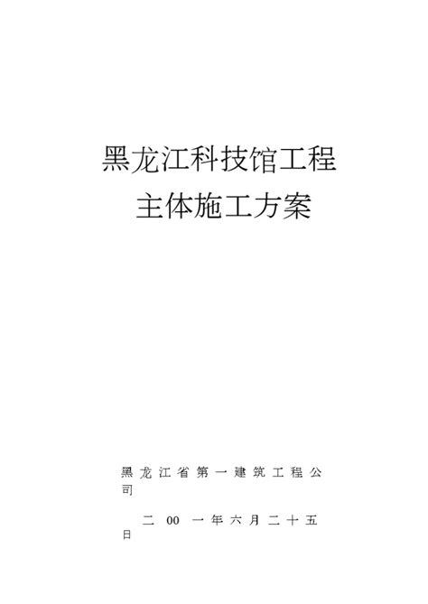 黑龙江科技馆施工组织设计方案_施工组织设计_土木在线