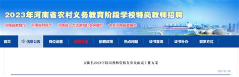 2023年河南安阳市安阳县特岗教师资格复审及面试工作方案（8月8日面试）