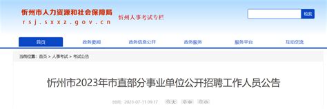 2023年山西省忻州市市直部分事业单位招聘254人公告