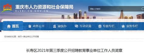 2021第三季度重庆长寿区招聘教育事业单位人员22人（7月7日9:00开始报名）