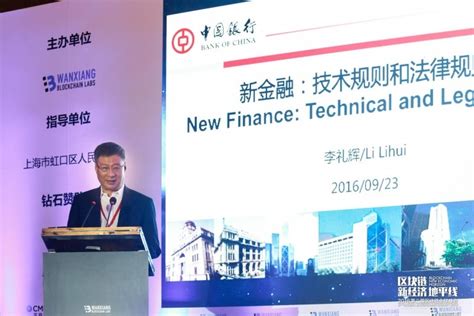 中国银行前行长李礼辉：全球区块链金融技术和监管还没有规模化的准备-阿里云开发者社区