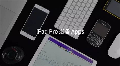 ipad必装的十大免费软件（最棒的前十位 iPad 应用）