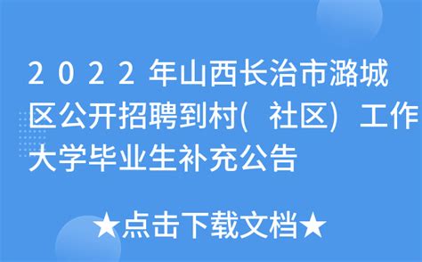 2023年山西省长治市武乡县招聘51人公告（报名时间3月21日至23日）