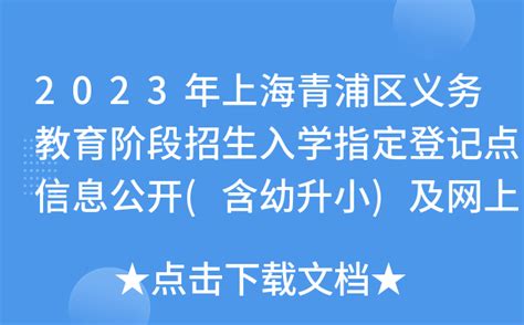 2023年上海青浦区义务教育阶段招生入学指定登记点信息公开(含幼升小)及网上登记流程