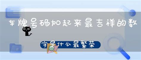 车牌号码加起来最吉祥的数字是什么 最繁荣的五个数字和字母是什-大道家园