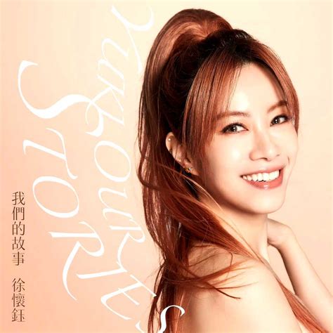 徐怀钰2023全新单曲上线，讲述属于“我们的故事” - 360娱乐，你开心就好