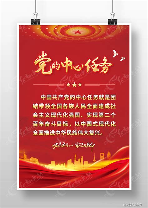 不忘初心牢记使命党的中心任务海报图片下载_红动中国