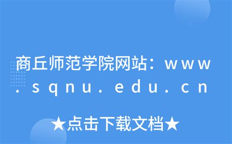 商丘师范学院网站：www.sqnu.edu.cn