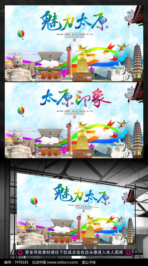 魅力太原旅游宣传广告背景模板图片下载_红动中国