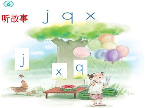 部编版一年级语文上册汉语拼音《jqx》PPT_word文档在线阅读与下载_免费文档