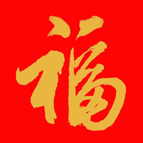 书法福字大全图片