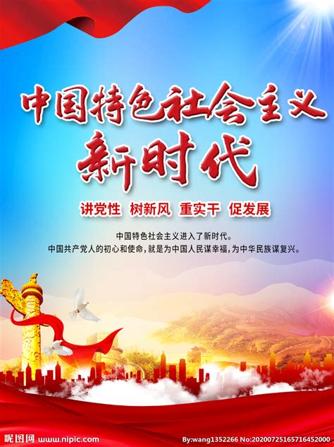 中国特色社会主义新时代设计图__广告设计_广告设计_设计图库_昵图网nipic.com