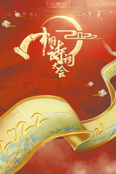 中国诗词大会-中国诗词大会第七季2022-国学梦