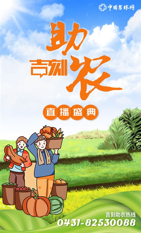 “吉刻助农”新媒体电商直播盛典启动-中国吉林网