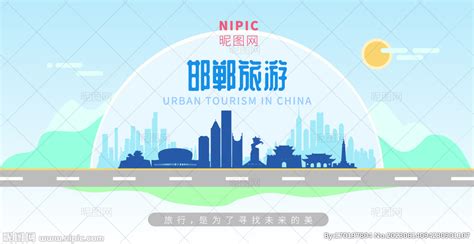 邯郸旅游设计图__海报设计_广告设计_设计图库_昵图网nipic.com