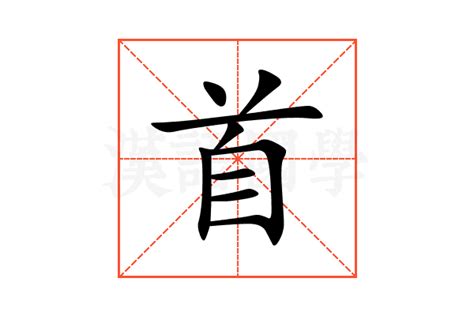 首的意思,首的解释,首的拼音,首的部首,首的笔顺-汉语国学
