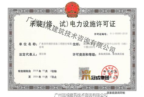 承装（修、试）电力设施许可证（广州冠成建筑资质代办）