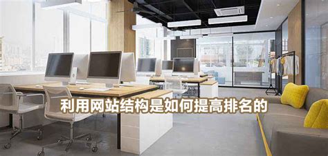 利用网站结构是如何提高排名的-南京做网站公司_南京网站设计公司_南京网站制作公司